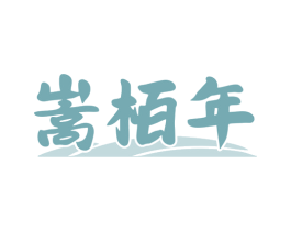 嵩栢年 商标图样