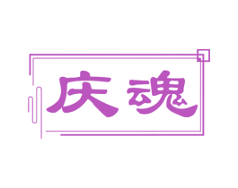 庆魂 商标图样