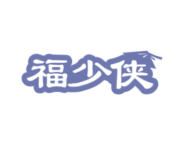 福少侠 商标图样
