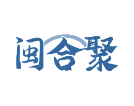 闽合聚 商标图样