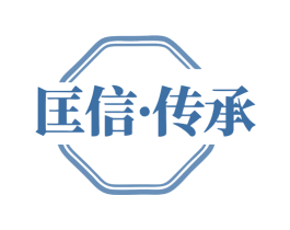 匡信·传承 商标图样