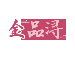 金品浔 商标图样