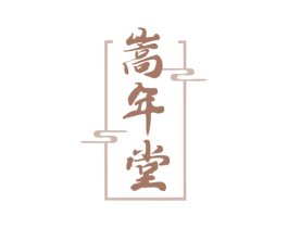 嵩年堂 商标图样