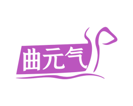 曲元气 商标图样