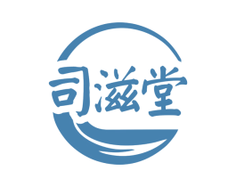 司滋堂 商标图样