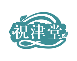 祝津堂 商标图样