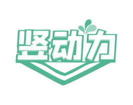 竖动力 商标图样