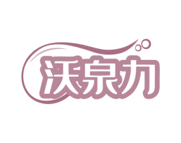 沃泉力 商标图样
