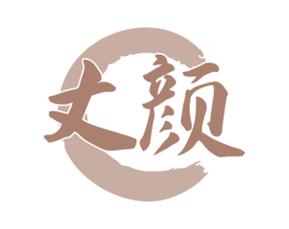 丈颜 商标图样