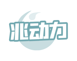 兆动力 商标图样