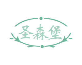 圣森堡 商标图样
