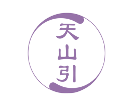 天山引 商标图样