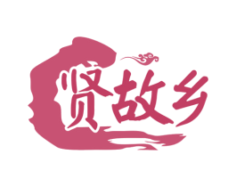 贤故乡 商标图样