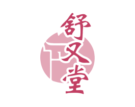 舒又堂 商标图样