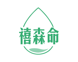 禧森命 商标图样