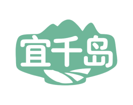 宜千岛 商标图样