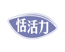 恬活力 商标图样