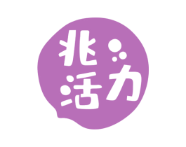 兆活力 商标图样