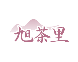 旭茶里 商标图样
