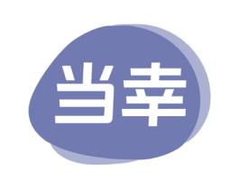 当幸 商标图样
