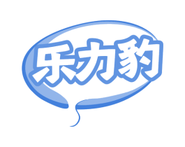 乐力豹 商标图样
