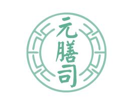 元膳司 商标图样