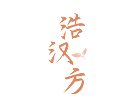 浩汉方 商标图样