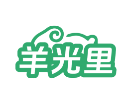 羊光里 商标图样