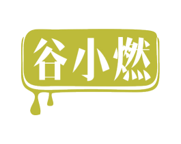 谷小燃 商标图样