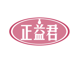 正益君 商标图样