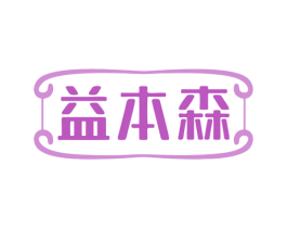 益本森 商标图样