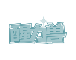 醒力兽 商标图样