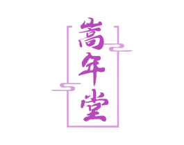 嵩年堂 商标图样