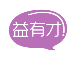 益有才 商标图样