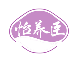 怡养臣 商标图样