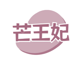 芒王妃 商标图样