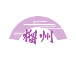 榴州 商标图样