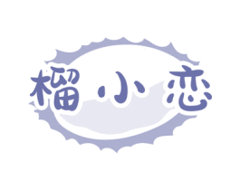 榴小恋 商标图样