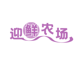 迎鲜农场 商标图样