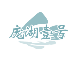 庞湖壹号 商标图样