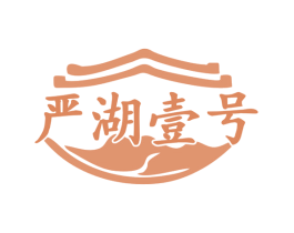 严湖壹号 商标图样