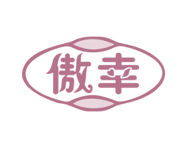 傲幸 商标图样