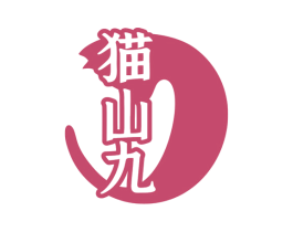 猫山九 商标图样