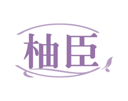 柚臣 商标图样