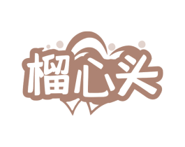榴心头 商标图样