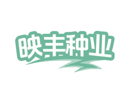 映丰种业 商标图样