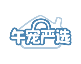 午宠严选 商标图样