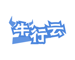 牛行云 商标图样