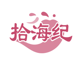 拾海纪 商标图样