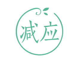 减应 商标图样